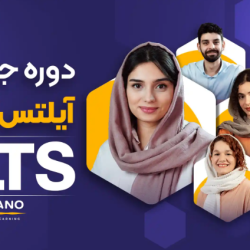 دوره جامع آیلتس لینگانو