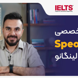 دوره کامل مهارت Speaking آیلتس لینگانو