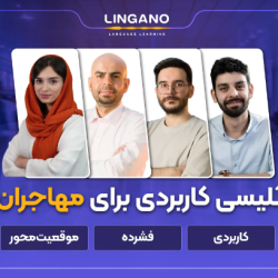 دوره انگلیسی کاربردی برای مهاجران لینگانو