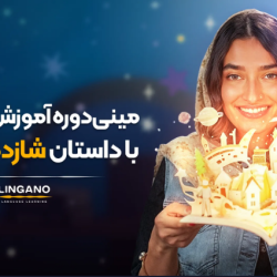 انگلیسی با داستان شازده کوچولو به سبک لینگانو