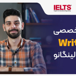 دوره کامل مهارت Writing آیلتس لینگانو