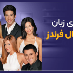 مینی دوره انگلیسی با سریال FRIENDS