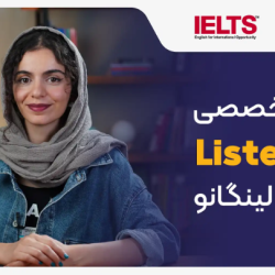 دوره کامل مهارت Listening آیلتس لینگانو