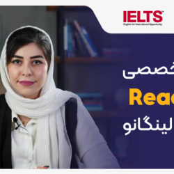 دوره کامل مهارت Reading آیلتس لینگانو