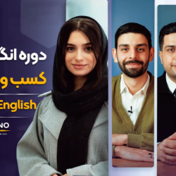 دوره انگلیسی برای کسب و کار لینگانو