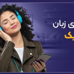 مینی دوره انگلیسی با موزیک