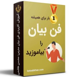آموزش فن بیان