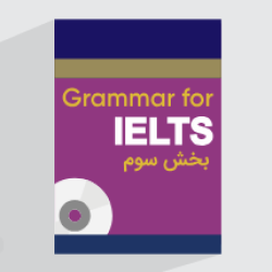 آموزش گرامر آیلتس با کتاب Cambridge Grammar for IELTS – بخش سوم
