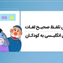 آموزش تلفظ صحیح لغات در زبان انگلیسی به کودکان