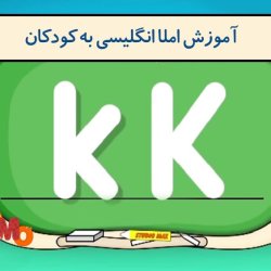 آموزش املا انگلیسی به کودکان