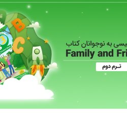 آموزش انگلیسی به نوجوانان کتاب Family and Friends 3 - ترم دوم