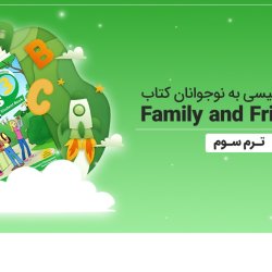 آموزش انگلیسی به نوجوانان کتاب Family and Friends 3 - ترم سوم