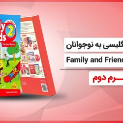 آموزش انگلیسی به نوجوانان کتاب Family and Friends 2 - ترم دوم