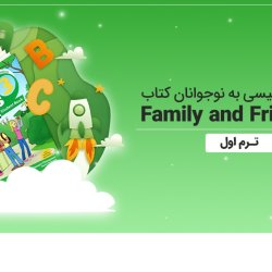 آموزش انگلیسی به نوجوانان کتاب Family and Friends 3 - ترم چهارم