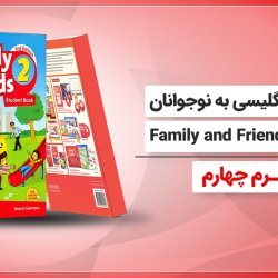 آموزش انگلیسی به نوجوانان کتاب Family and Friends 2 - ترم چهارم