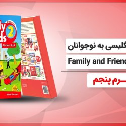 آموزش انگلیسی به نوجوانان کتاب Family and Friends 2 - ترم پنجم