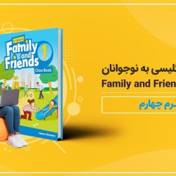آموزش انگلیسی به نوجوانان کتاب Family and Friends 1 - ترم چهارم