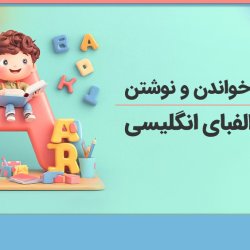 آموزش خواندن و نوشتن حروف الفبای انگلیسی