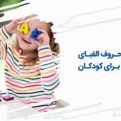 آموزش حروف الفبای انگلیسی برای کودکان