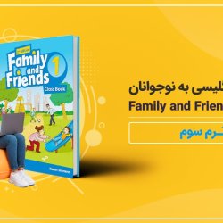 آموزش انگلیسی به نوجوانان کتاب Family and Friends 1 - ترم سوم