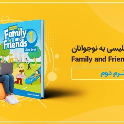 آموزش انگلیسی به نوجوانان کتاب Family and Friends 1 - ترم دوم