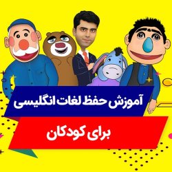 آموزش حفظ لغات انگلیسی برای کودکان