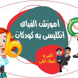 آموزش الفبای انگلیسی به کودکان
