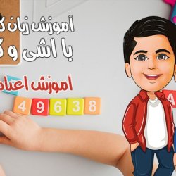 آموزش اعداد انگلیسی 1 تا 5 به کودکان