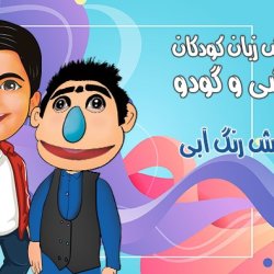 آموزش انگلیسی رنگ آبی به کودک (blue)