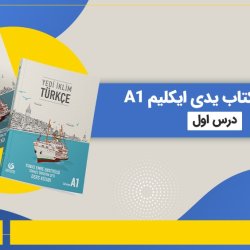آموزش درس اول کتاب یدی ایکلیم A1 [رایگان]