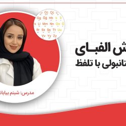 آموزش الفبای ترکی استانبولی با تلفظ
