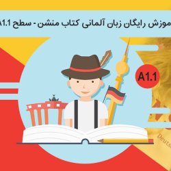 آموزش رایگان زبان آلمانی کتاب منشن - سطح A1.1