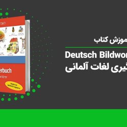 آموزش کتاب Deutsch Bildworterbuch برای یادگیری لغات آلمانی - سطح A1+