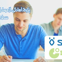پکیج آمادگی آزمون آلمانی B1 گوته و ÖSD