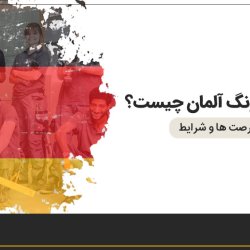 آوسبیلدونگ آلمان چیست؟ | فرصت ها و شرایط