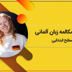 آموزش مکالمه زبان آلمانی سطح ابتدایی