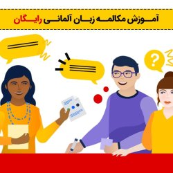 آموزش مکالمه زبان آلمانی رایگان