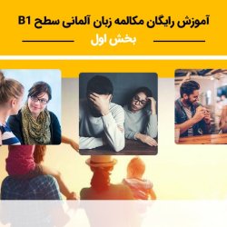 آموزش رایگان مکالمه زبان آلمانی سطح B1 - بخش اول
