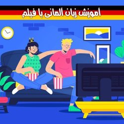 آموزش رایگان زبان آلمانی با فیلم های کتاب Menschen A1