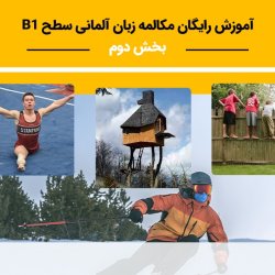 آموزش رایگان مکالمه زبان آلمانی سطح B1 - بخش دوم