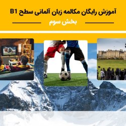 آموزش رایگان مکالمه زبان آلمانی سطح B1 - بخش سوم