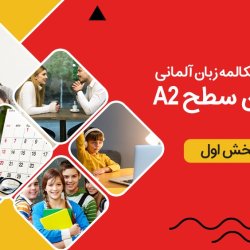 آموزش رایگان مکالمه زبان آلمانی سطح A2 - بخش اول