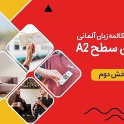 آموزش رایگان مکالمه زبان آلمانی سطح A2 - بخش دوم