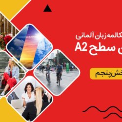 آموزش رایگان مکالمه زبان آلمانی سطح A2 - بخش پنجم