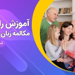 آموزش مکالمه زبان آلمانی رایگان سطح A1 - قسمت پنجم