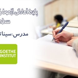 پکیج آمادگی آزمون آلمانی سطح A1 گوته - Goethe Zertifikat A1