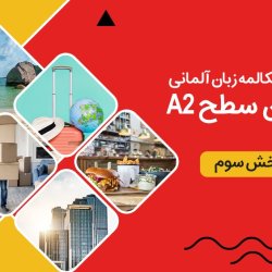 آموزش رایگان مکالمه زبان آلمانی سطح A2 - بخش سوم