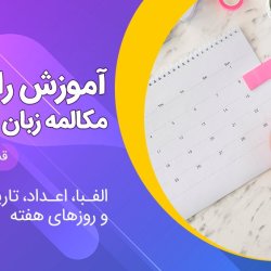 آموزش مکالمه زبان آلمانی رایگان سطح A1 - قسمت دوم