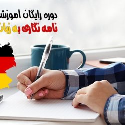 اصول نامه نگاری به زبان آلمانی - رایگان