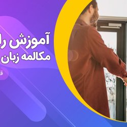 آموزش مکالمه زبان آلمانی رایگان سطح A1 - قسمت اول
